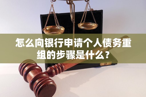 全椒怎么向银行申请个人债务重组的步骤是什么？